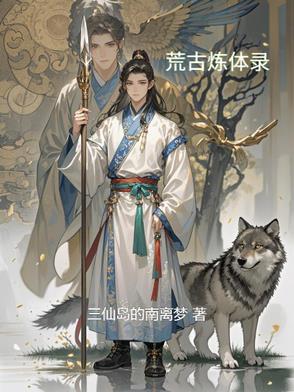 荒古圣体百科