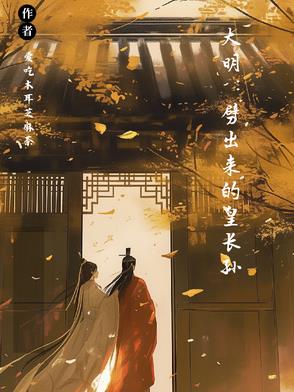 大明皇孙身份被朱元璋曝光了小说